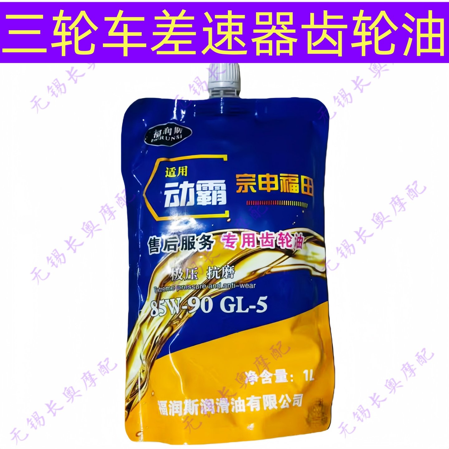 包邮三轮摩托车齿轮油，牙包，变速箱齿轮油。电动三轮车齿轮油