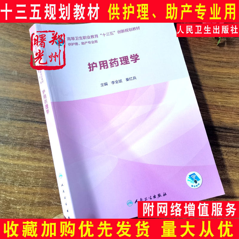 护用药理学 高等卫生职业教育十三五创新规划教材 医学护理丛书 李全斌秦红兵主编 供护理助产专业用人民卫生出版社9787117282338