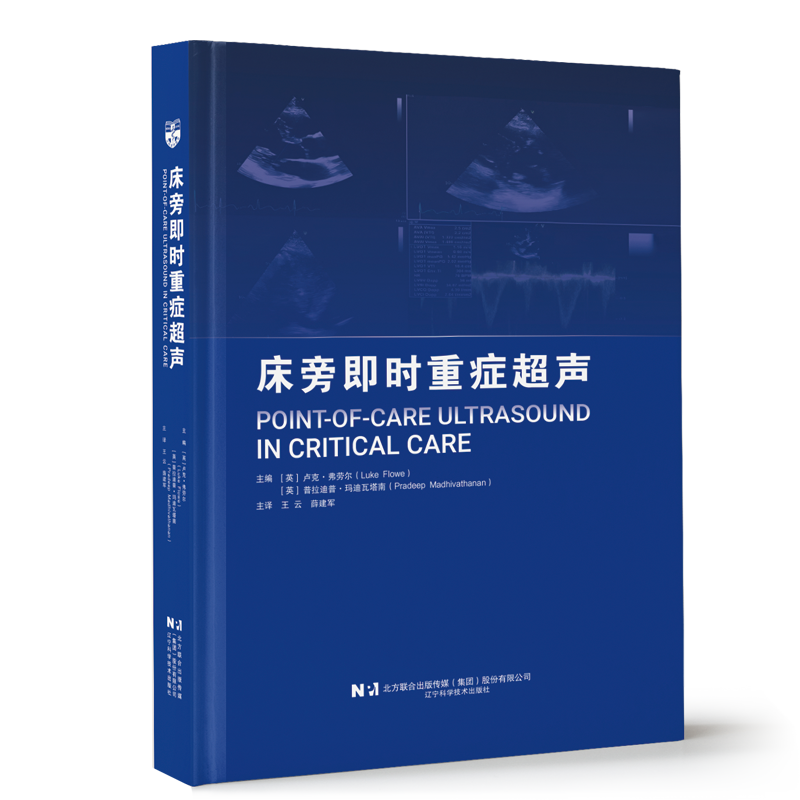 床旁即时重症超声附有视频片段 超声医学麻醉重症监护临床医生急诊门诊外科病房围手术期基础超声物理图像超声心动图肺腹血管超声