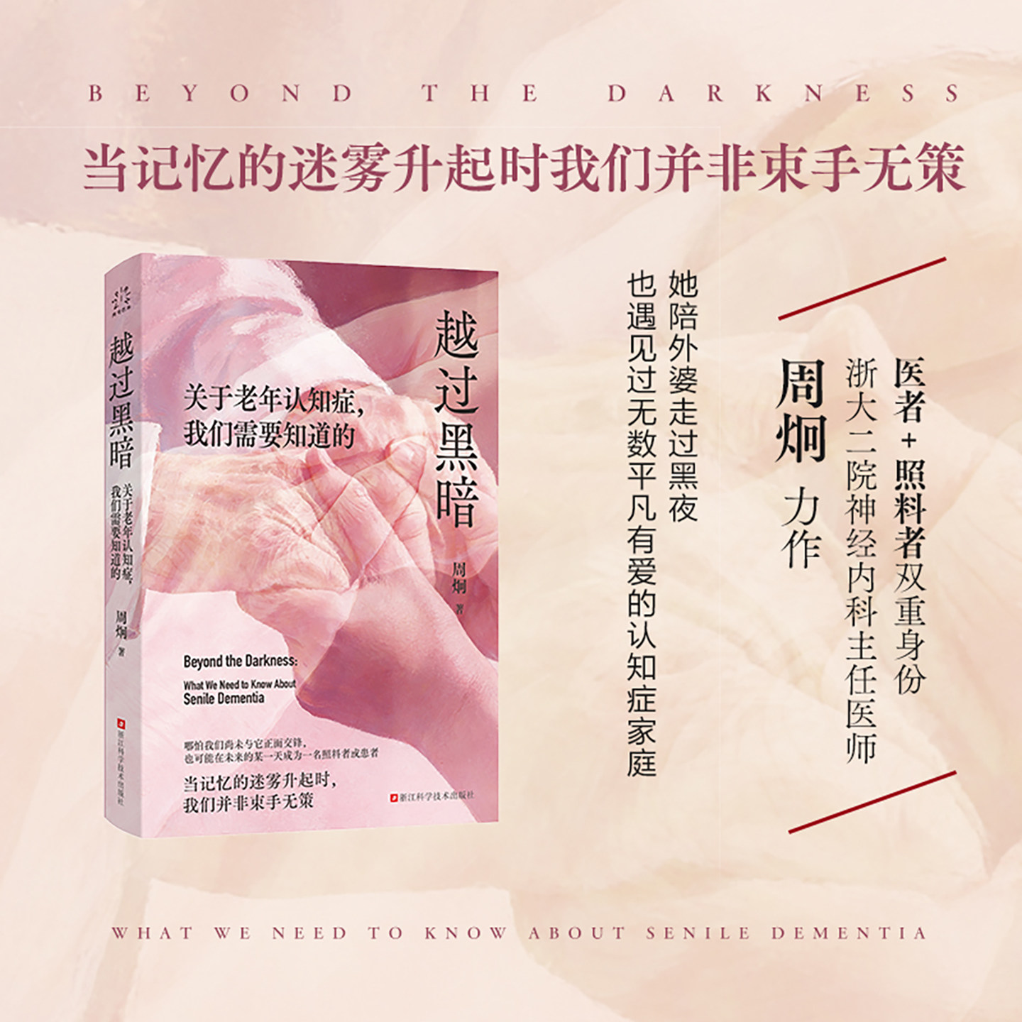 越过黑暗关于老年认知症我们需要知道的 周炯著 阿尔茨海默病预防照料与治疗 详解认知症病理诊疗方案 防认知症延缓老年痴呆书籍