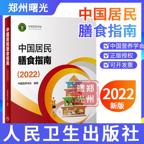 现货 中国膳食指南营养师科学全书营养素参考健康管理师版食物成分与配餐食品婴幼儿童少老年饮食营养减肥食谱食疗书