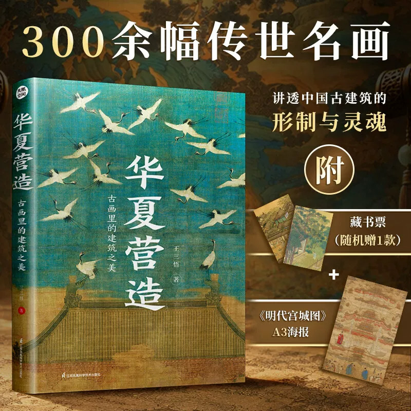 华夏营造 古画里的建筑之美 300余幅名画讲透中国古建的形制与灵魂 古建筑常识科普入门七大维度 300余幅高清传世古画