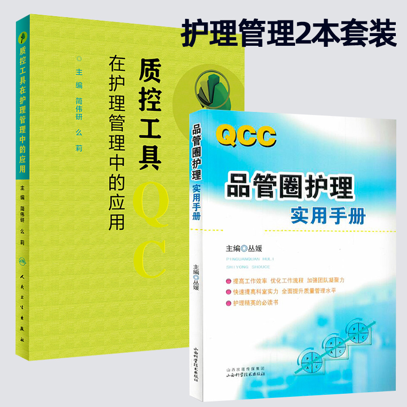 《QCC品管圈护理实用手册》+质控工具在护理管理中的应用丛媛管圈概述管理策略实用工具品管技巧简伟研么莉护理质量管理护理学书籍