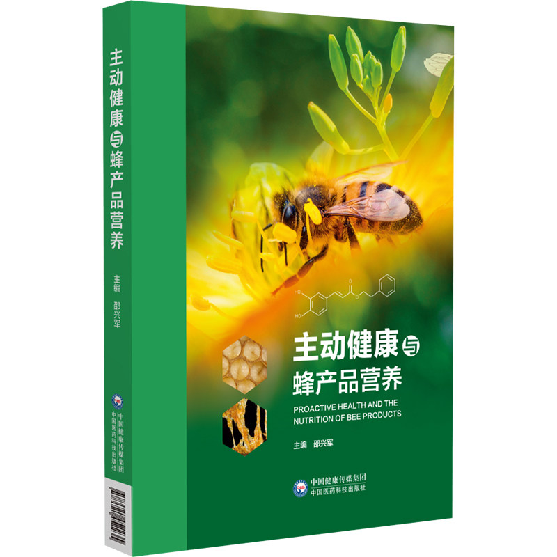 主动健康与蜂产品营养 邵兴军主编 蜂产品研究和实践中具有系统性专业性创新性的一部著作 9787521452235 中国医药科技出版社