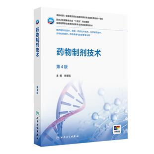药物制剂技术 第4四版 十四五规划教材 全国高等职业教育药品类专业第四轮规划教材 张健泓 供药物制剂技术等专业用人民卫生出版社