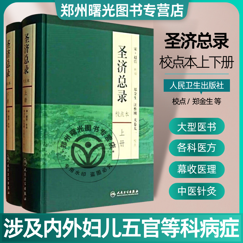 圣济总录(上下册)（校点本）