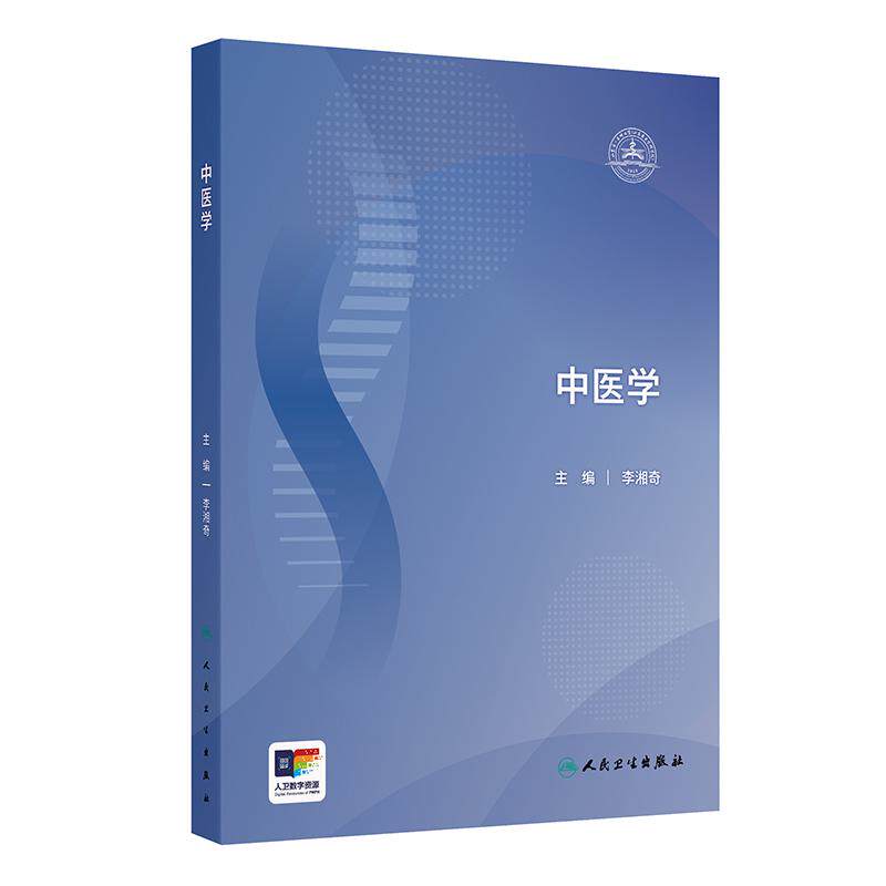 中医学 李湘奇 9787117358910 人民卫生出版社 针灸经络学内科外科妇科儿科及其他常见病证中医学基本理论诊法辨证中药与方剂
