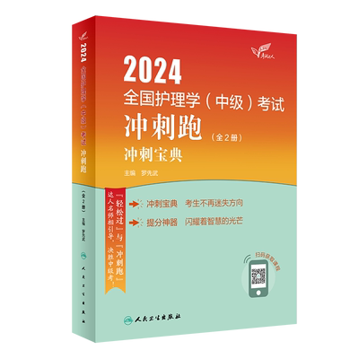 全两册2024人卫版护理学中级冲刺跑全国主管护师资格考试罗先武人卫教材备考随身记人民卫生出版社中级护师备考24护师人卫版轻松过