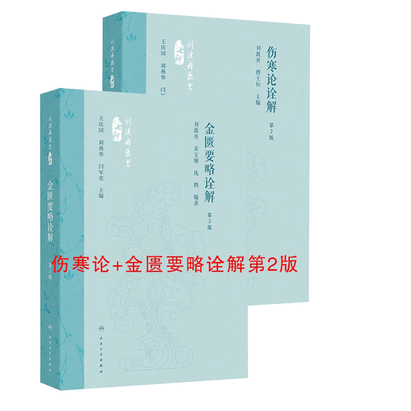 2本套[伤寒论+金匮要略诠解第2版]刘渡舟人民卫生