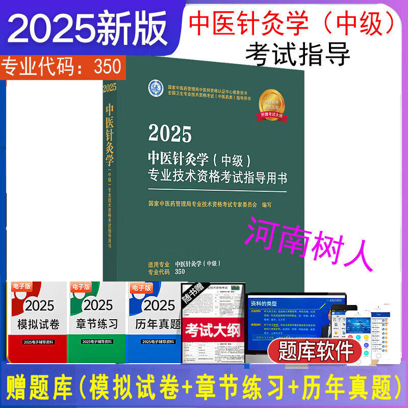 2025年中医针灸学（中级）专业技术资格考试指导用书 专业代码350 国家中医药管理局专业技术资格考试专家委员会 中国中医药出版社