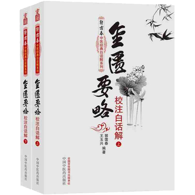 正版现货 金匮要略校注白话解（上下册）·郭霭春中医经典白话解系列可搭金匮要略讲义讲稿张仲景心典刘渡舟书籍