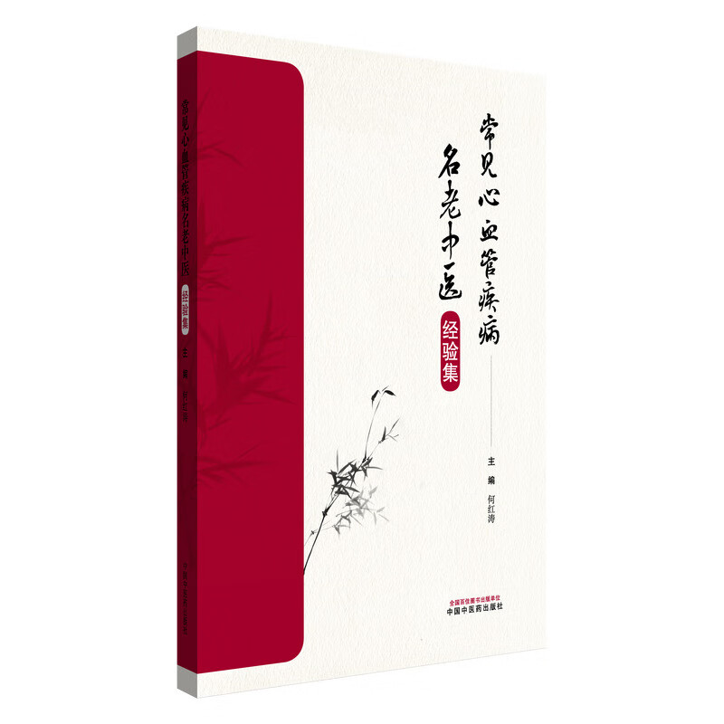 常见心血管疾病名老中医经验集 何红涛 主编 9787513291040 中国中医药出版社