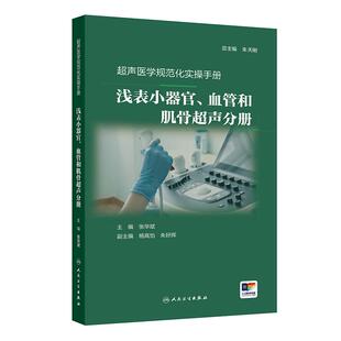 超声医学规范化实操手册——浅表小器官、血管和肌骨超声分册 张华斌 主编 一本简易可靠的相关的操作指南口袋书 人民卫生出版社