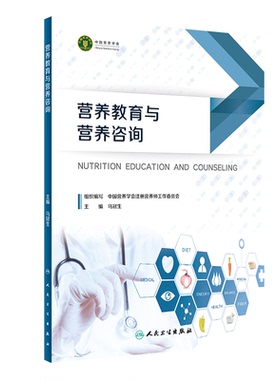 正版 营养教育与营养咨询 膳食营养健康科普书籍 人民卫生出版社 营养专业人员参考书 临床预防医学 注册营养师用书