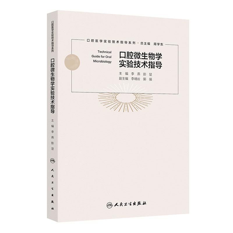 口腔微生物学实验技术指导口腔医学实验技术指导系列李燕彭显人民卫生出版社9787117379885