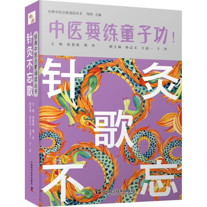 针灸不忘歌 徐慧艳 周羚  针灸大成针灸聚英医学入门 歌诀中医要练童子功 经典中医启蒙诵读丛书 中国科学技术出版社9787504691774