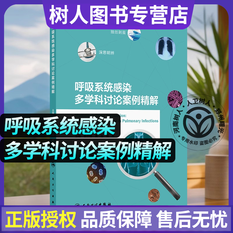 呼吸系统感染多学科讨论案例精解 瞿介明 黄怡 施毅 主编 包括不同类型肺炎 慢性阻塞性肺疾病急性加重 支气管扩张等人民卫生