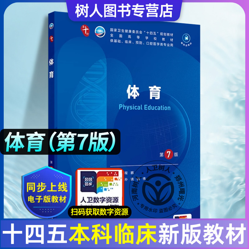 体育 *7版 本科临床 配增值 程鹏 主编 供基础 临床 预防口腔医学类等专业用 人民卫生出版社 9787117371742