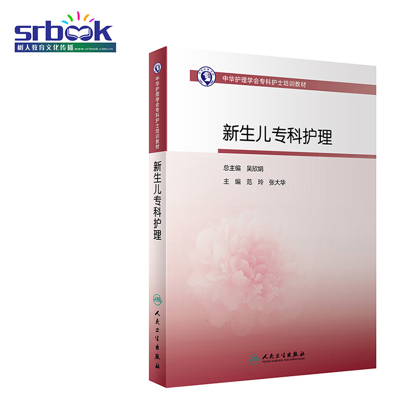 正版现货新生儿专科护理中华