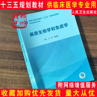 病原生物学和免疫学 高等卫生职业教育十三五创新规划教材医学临床护理丛书卫茹编临床医学专业实用书人民卫生出版社9787117281447