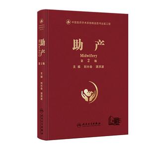 助产（第2版/配增值）刘兴会,漆洪波人民卫生15章108万字320余幅彩图24个临床视频