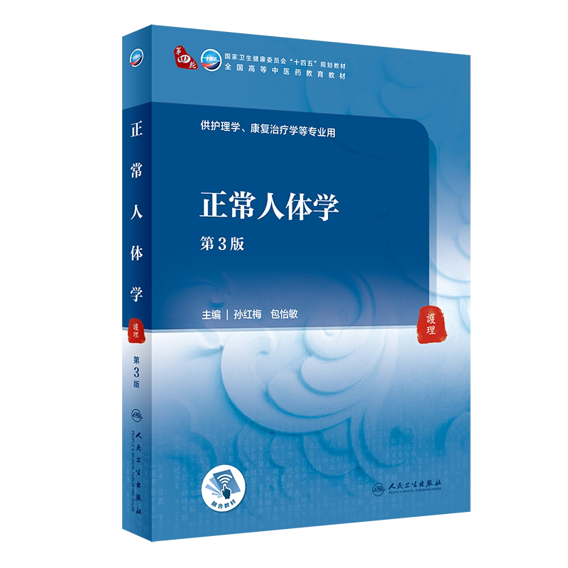 正常人体学第3版本科中医药类配增值十四五规划教材全国高等中医药教育教材供护理学康复治疗学等专业用孙红梅 主编人民卫生出版社