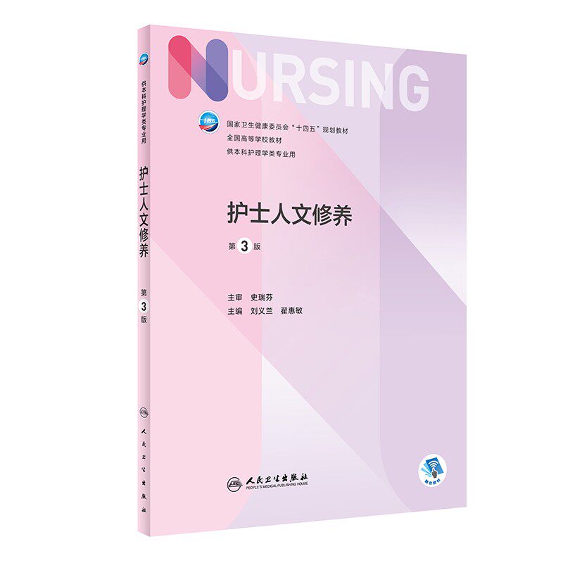 护士人文修养本科增值