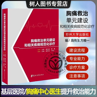 正版 胸痛救治单元建设和相关疾病规范化诊疗//高传玉,方 主编