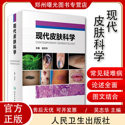 现代皮肤科学吴志华主编