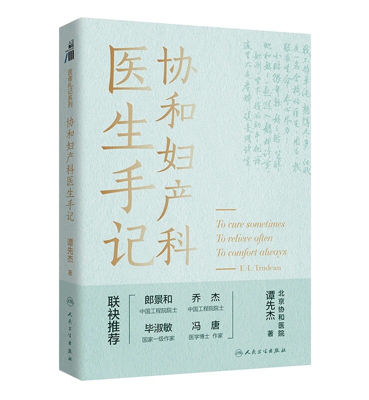 协和妇产科医生手记人民卫生出版