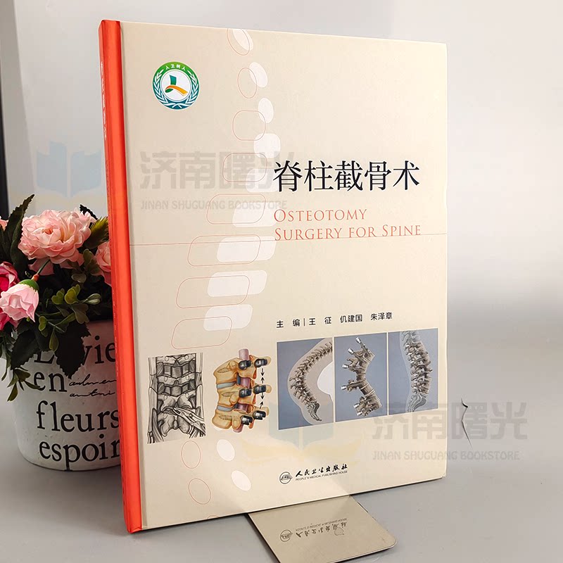 脊柱截骨术王征主编外科图解