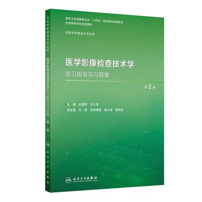 医学影像检查技术学学习指导与习题集 第2二版 十四五规划教材配套教材全国高等学校配套教材 供医学影像技术专业用人民卫生出版社