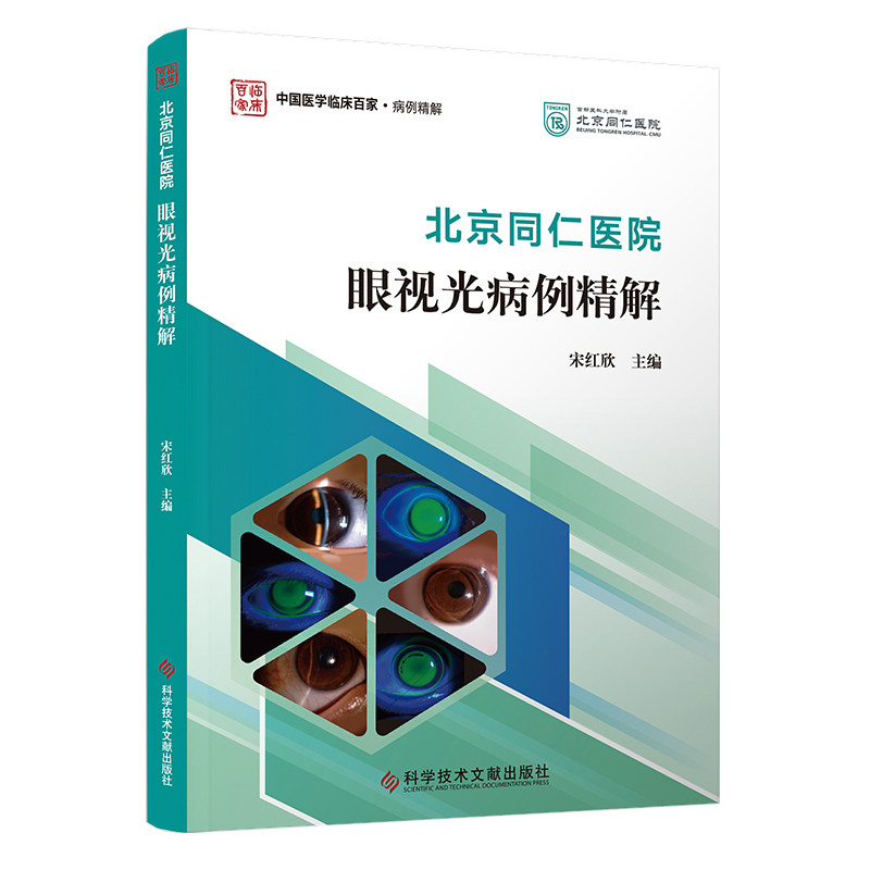 北京同仁医院眼视光病例精解 眼科学医学书籍 科学技术文献出版社