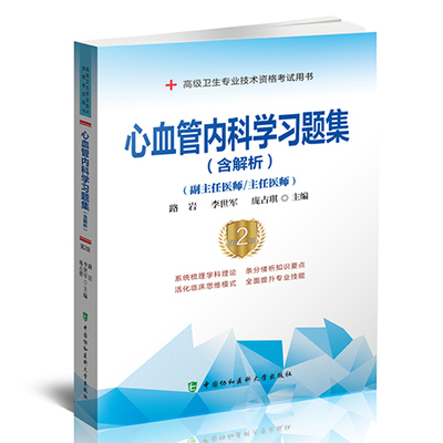 2024年心血管内科学习题集(副主任/主任医师)可搭心血管内科学高级医师进阶教程教材正副高高级职称考试指导用书模拟试卷历年真题