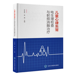 儿童心律失常电生理检查与射频消融治疗 泮思林 高路 主编 小儿疾病 心律失常 电生理学 检查 射频 导管治疗 北京大学医学出版社