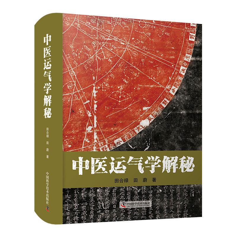 中医运气学解秘 田合禄 著 六十甲子历 客主加临 五运六气对子午流注与灵龟八法的指导作用 中国科学技术出版社 9787504691057