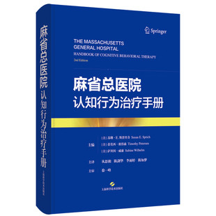 麻省总医院认知行为治疗手册 美苏珊E斯普里奇等主编适合精神科医生心理学家社会工作者持证心理健康顾问初级保健医生等用上海科技