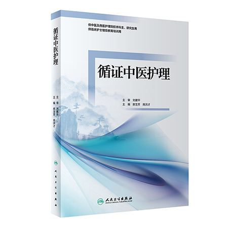 循证中医护理 郝玉芳 商洪才 主编供中医及西医护理院校本科生研究生用 供临床护士继续教育培训用 人民卫生出版社9787117326674高性价比高么？