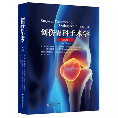 创伤骨科手术学（第2版） 詹姆斯 P. 斯坦纳德 [美]安德鲁 H. 施密特 山东科学技术出版社9787572312403
