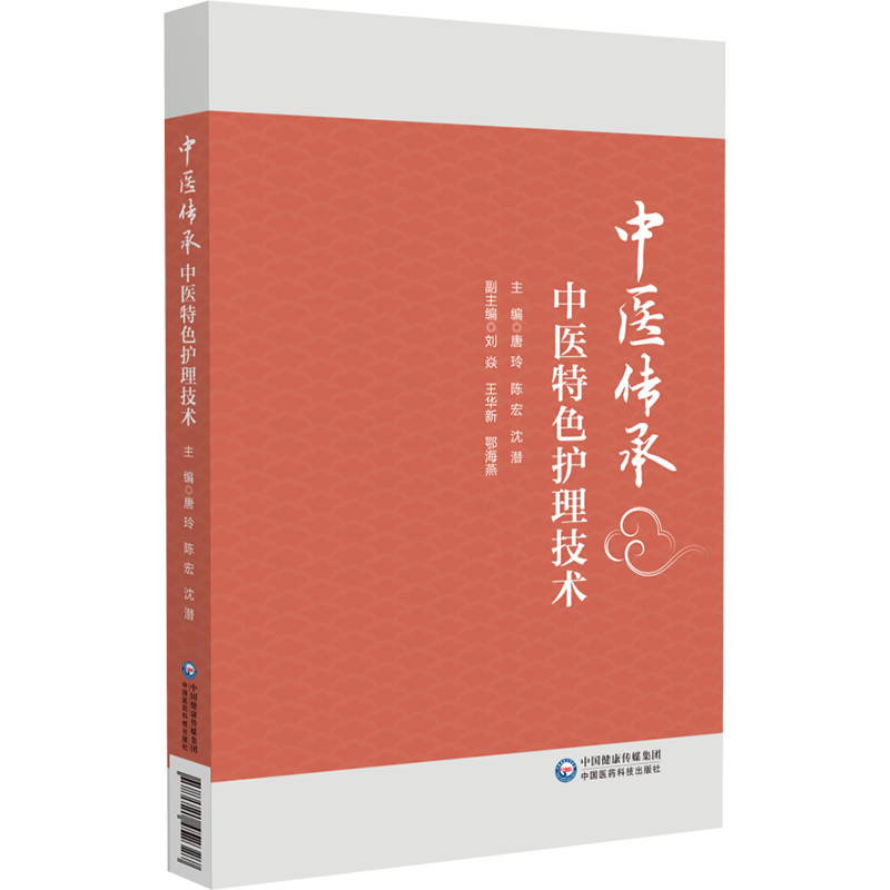 中医传承中医特色护理技术中医护理专业技术手册五行能量罐蜜芽罐技术温灸刮痧技术推拿针刺中药外敷技术运动疗法八段锦六字诀吐纳