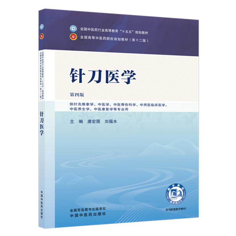 针刀医学 唐宏图 刘福水 主编（第四版）全国中医药行业高等教育十五五规划教材第十二版 中国中医药出版社