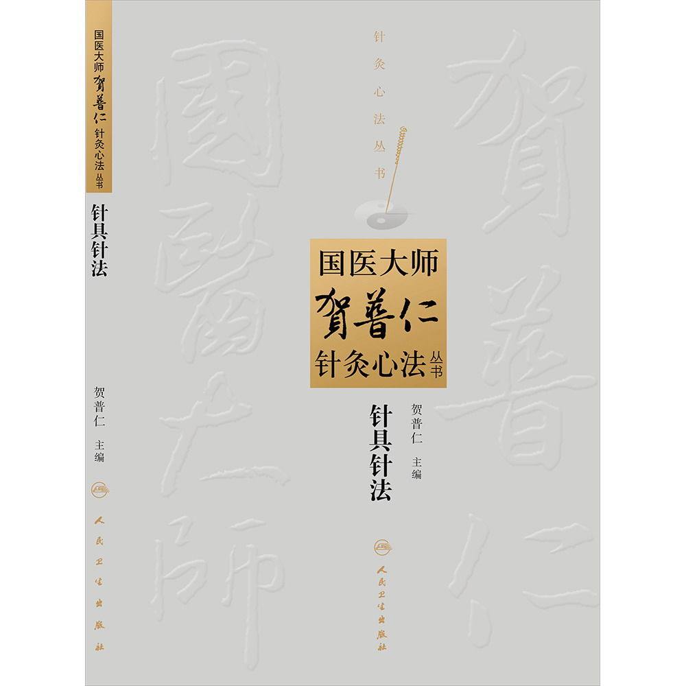 国医大师贺普仁针灸心法丛书-针具针法 贺普仁 9787117182218