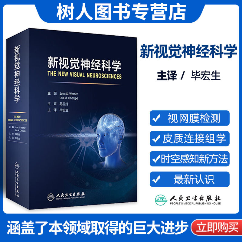 新视觉神经科学 毕宏生 主译 视觉神经眼科学研究分子基因技术 视神经疾病黄斑变性视网膜细胞治疗 视觉神经科学培训指导教程教材