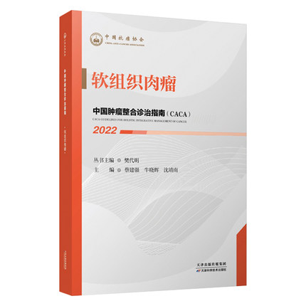 中国肿瘤整合诊治指南软组织肉瘤