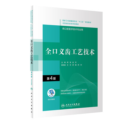 全口义齿工艺技术第4版十三五规划教材全国高职高专学校教材蒋菁赵军编著供口腔医学技术专业用人民卫生出版社9787117292528