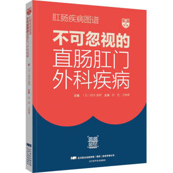 肛肠疾病图谱:不可忽视的直肠肛门外科疾病 （书内附有视频）