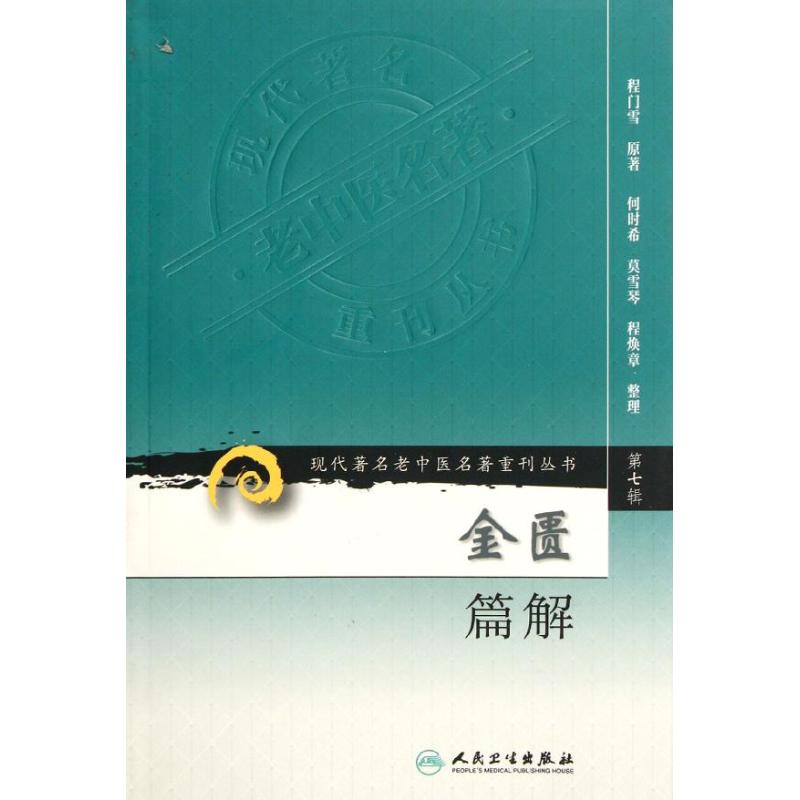 医学书正版金匮篇解  现代著名老中医名著重刊丛书（第七辑） 程门