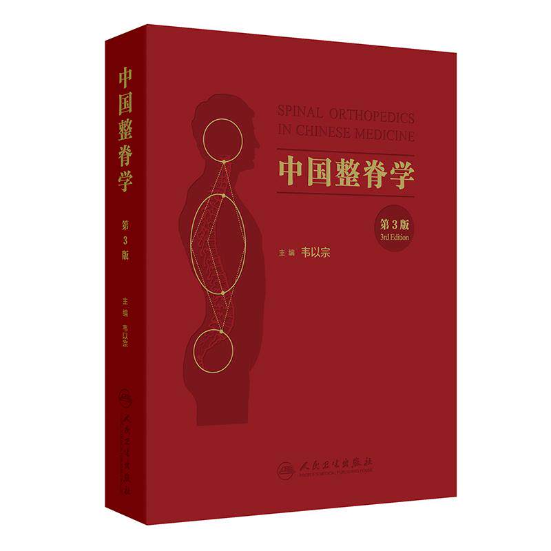 中国整脊学 第3三版 韦以宗 主编 系统发掘整理了中国传统医学有关脊柱疾病的理论经验 中医骨伤科 9787117394666 人民卫生出版社