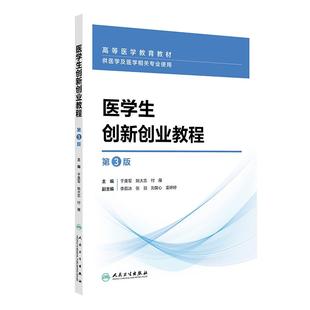 医学生创新创业教程 *3版 创新教材 于美军 姚大志 付雁 主编 供医学及医学相关专业使用 人民卫生出版社9787117375917