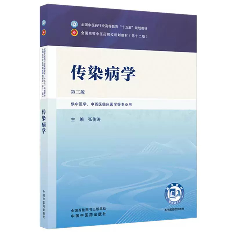 传染病学 张传涛 主编（第三版）全国中医药行业高等教育十五五规划教材第十二版 中国中医药出版社